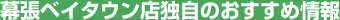 幕張ベイタウン店独自のおすすめ情報