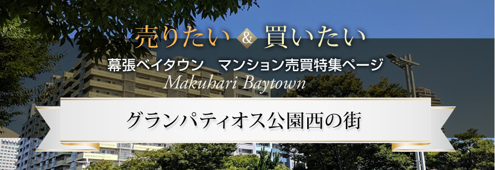 幕張ベイタウン マンション売買特集ページ グランパティオス公園西の街