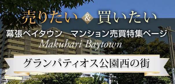 幕張ベイタウン マンション売買特集ページ グランパティオス公園西の街