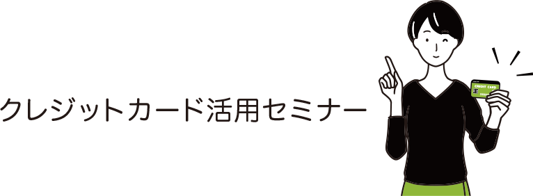 クレジットカード活用セミナー