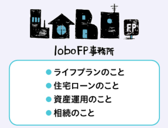 LoboFP事務所
